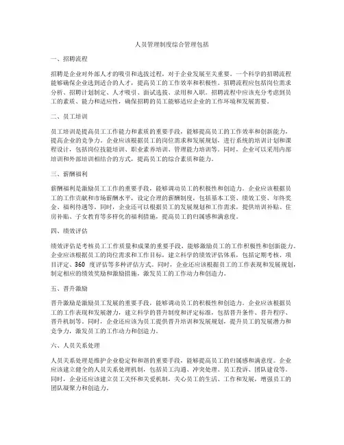 人员管理制度综合管理包括