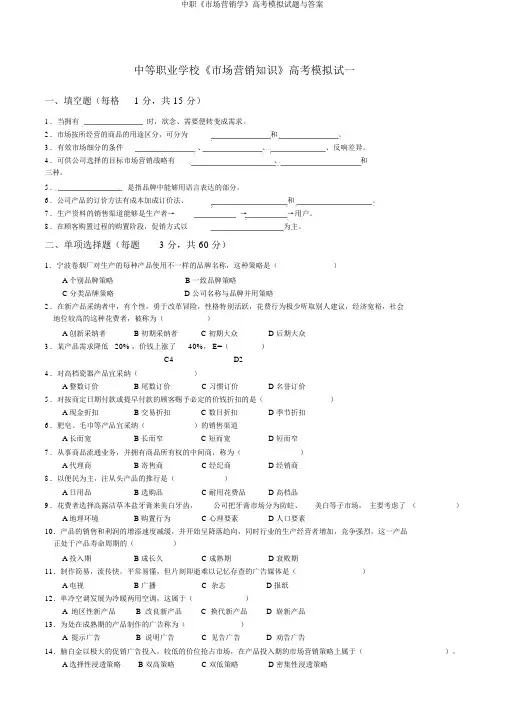 中职《市场营销学》高考模拟试题与答案