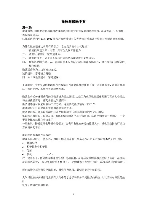 微波遥感 期末复习