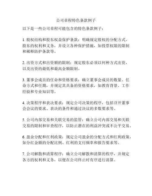 公司章程特色条款例子