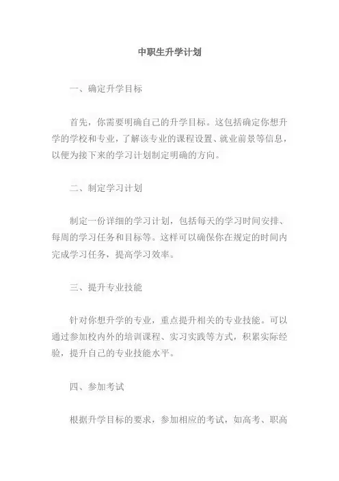 中职生升学计划
