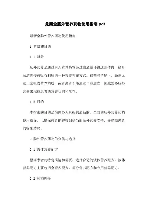 最新全肠外营养药物使用指南.pdf
