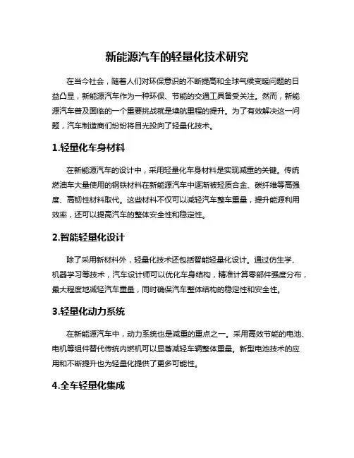 新能源汽车的轻量化技术研究