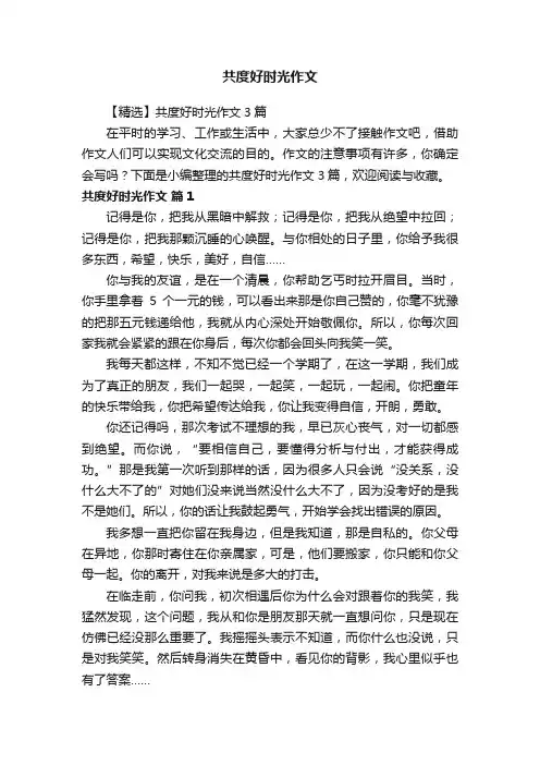 【精选】共度好时光作文3篇