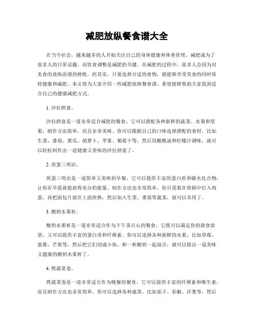 减肥放纵餐食谱大全