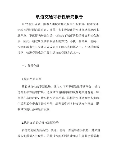 轨道交通可行性研究报告