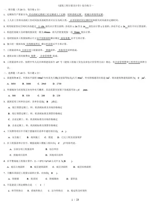 建筑工程计量与计价试题1-6参考答案