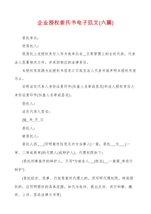 企业授权委托书电子范文(六篇)