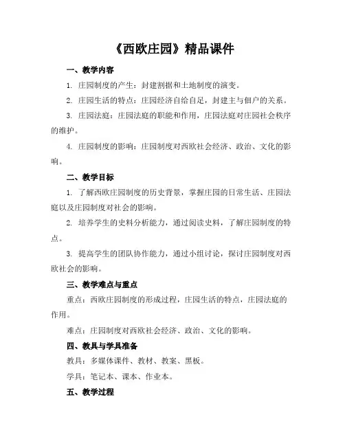 《西欧庄园》精品课件