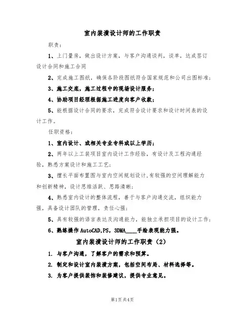 室内装潢设计师的工作职责（3篇）