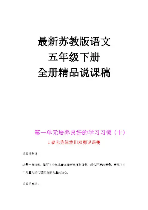 最新苏教版小学语文五年级下册名师精品说课稿