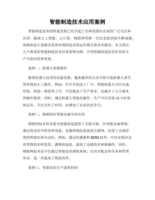 智能制造技术应用案例