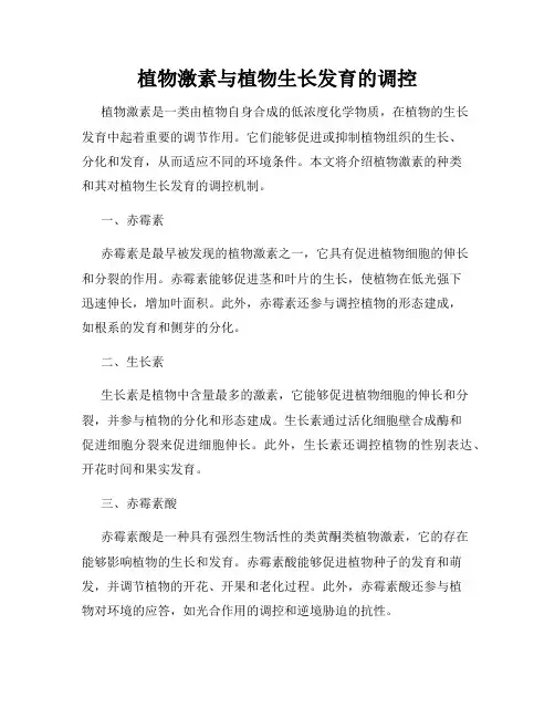 植物激素与植物生长发育的调控