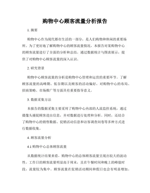 购物中心顾客流量分析报告