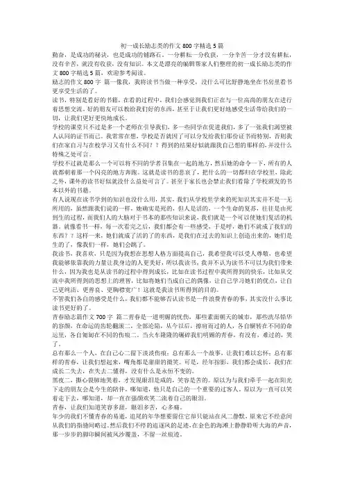 2024最新-初一成长励志类的作文800字精选5篇