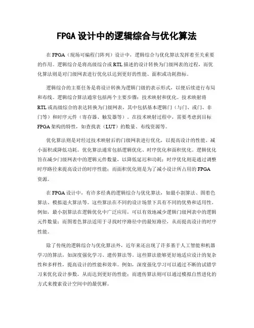 FPGA设计中的逻辑综合与优化算法