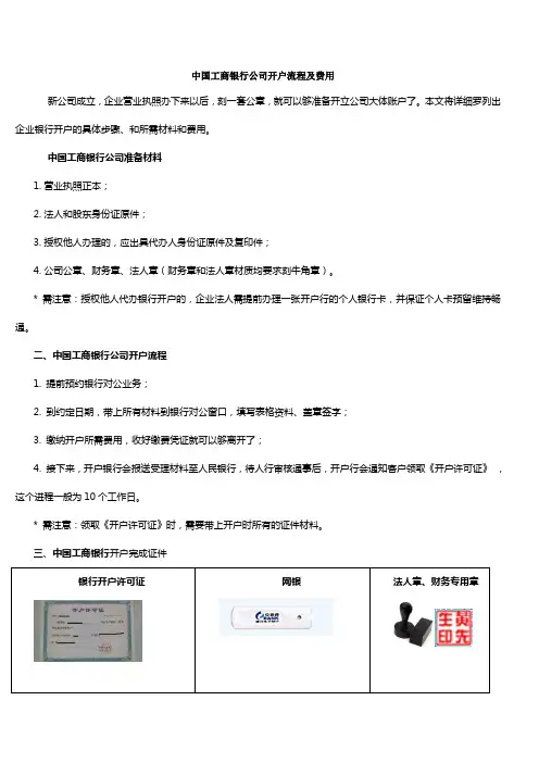 中国工商银行公司开户流程及费用