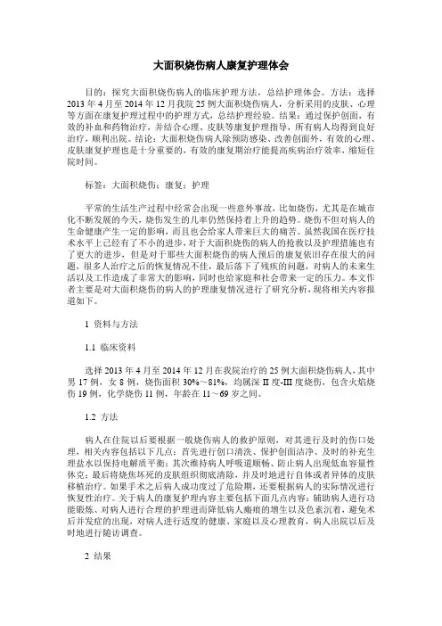 大面积烧伤病人康复护理体会