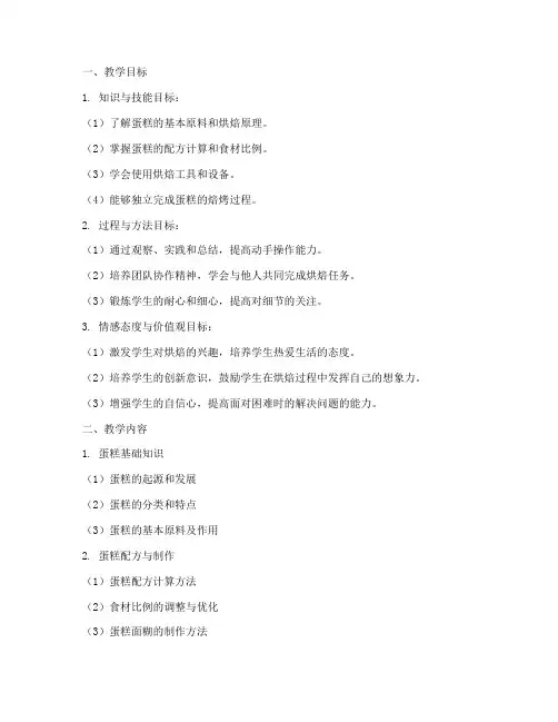 蛋糕焙烤教学设计方案