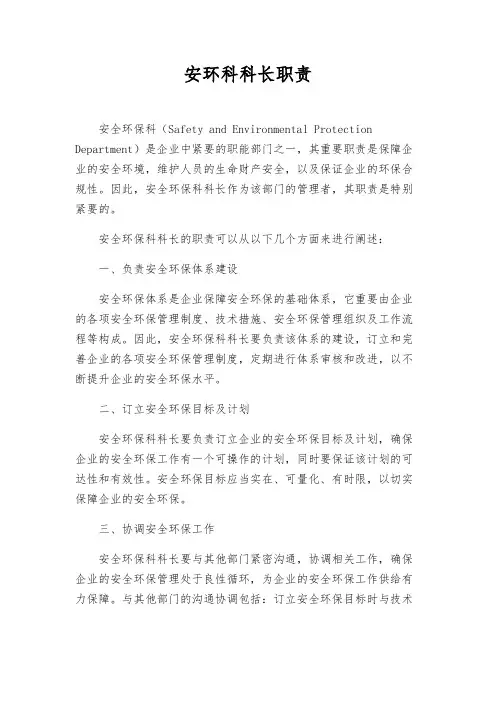 安环科科长职责
