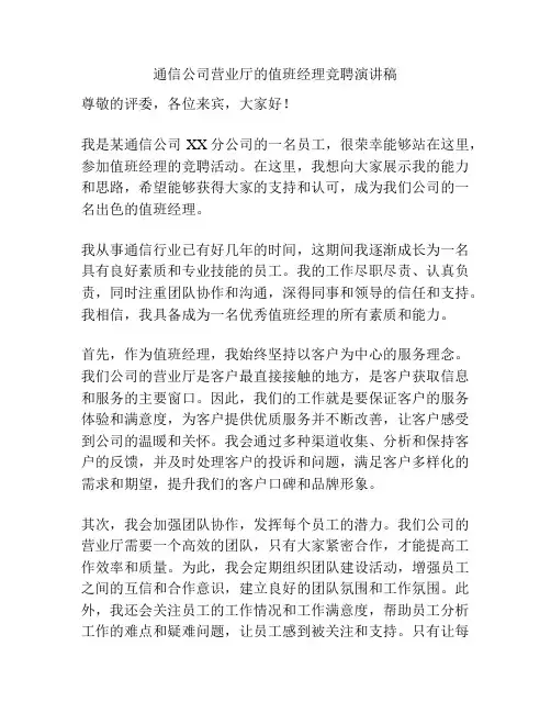 通信公司营业厅的值班经理竞聘演讲稿
