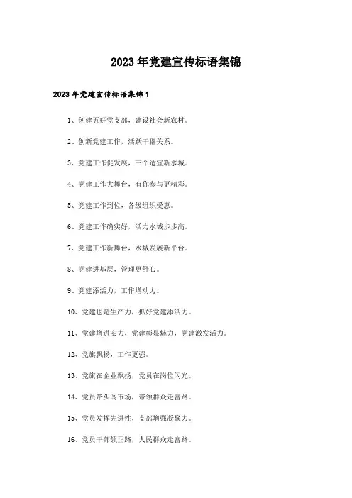 2023年党建宣传标语集锦