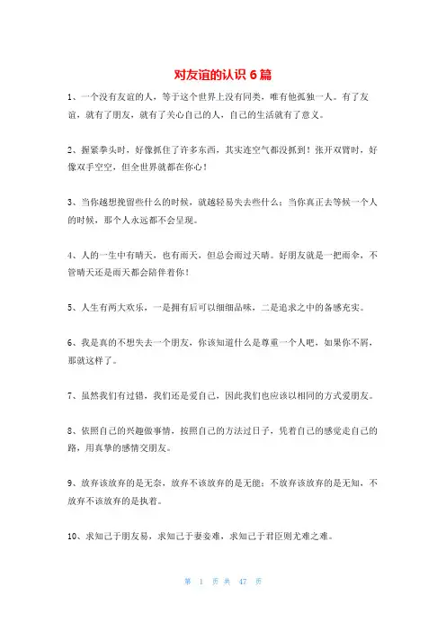 对友谊的认识6篇