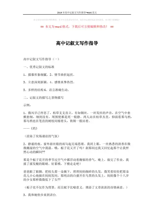 2019年高中记叙文写作指导-word范文 (6页)