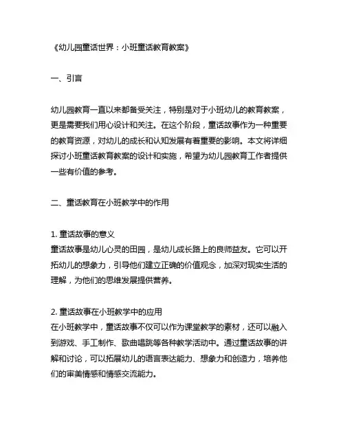 幼儿园童话世界：小班童话教育教案