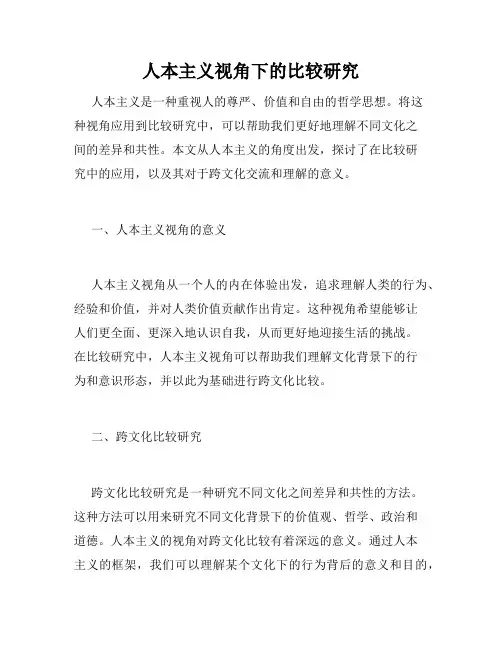 人本主义视角下的比较研究