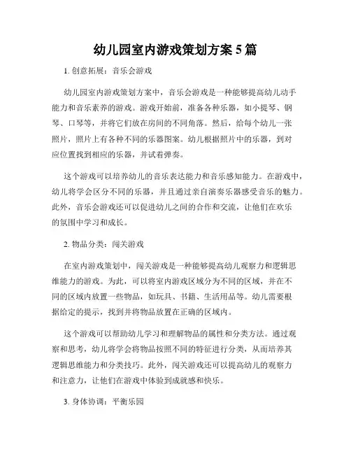幼儿园室内游戏策划方案5篇