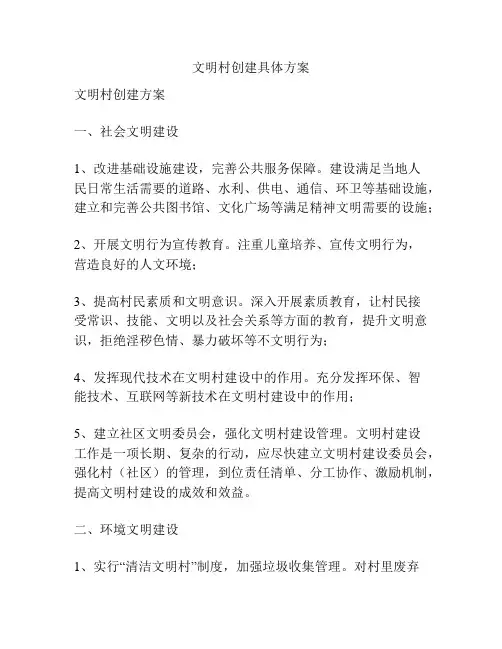 文明村创建具体方案