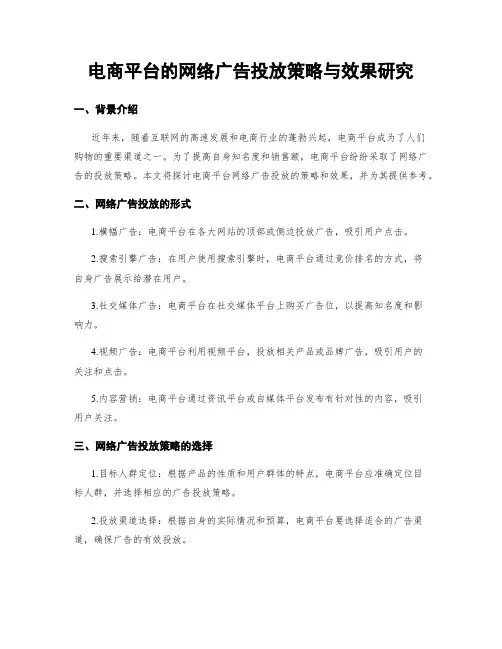 电商平台的网络广告投放策略与效果研究