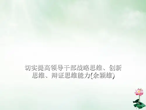 切实提高领导干部战略思维、创新思维、辩证思维能力(余颖雄)PPT课件