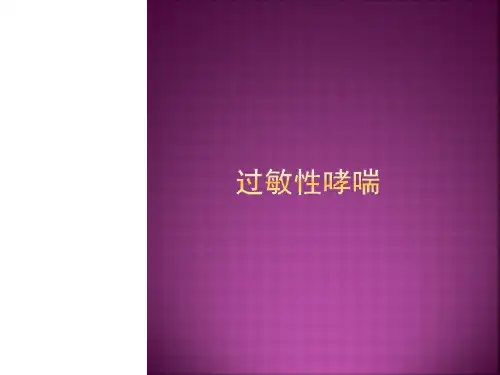过敏性哮喘PPT课件