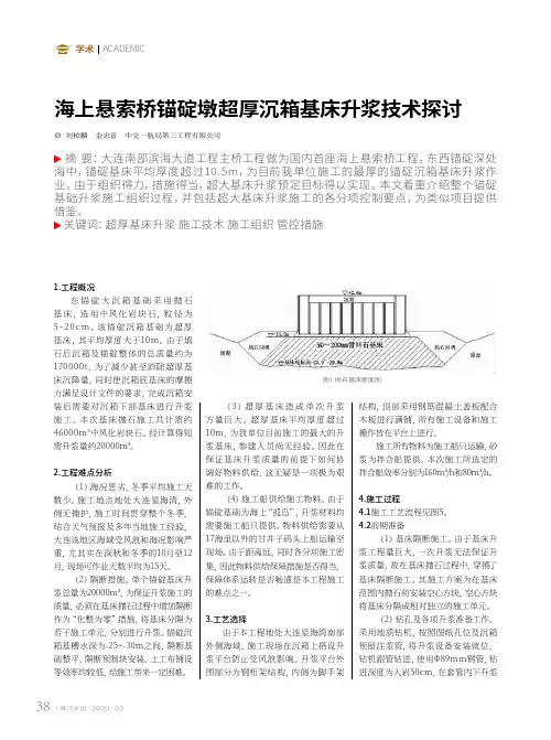海上悬索桥锚碇墩超厚沉箱基床升浆技术探讨