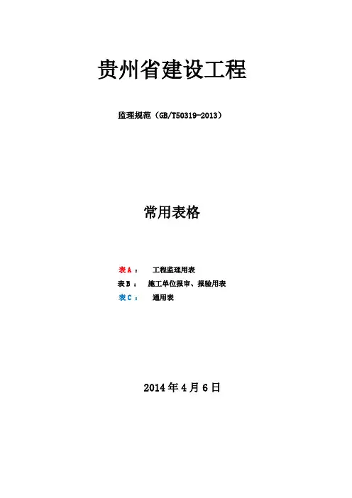 2013新规范监理表格(ABC类) (1)