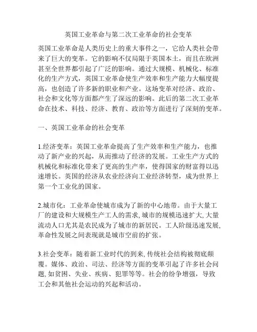 英国工业革命与第二次工业革命的社会变革
