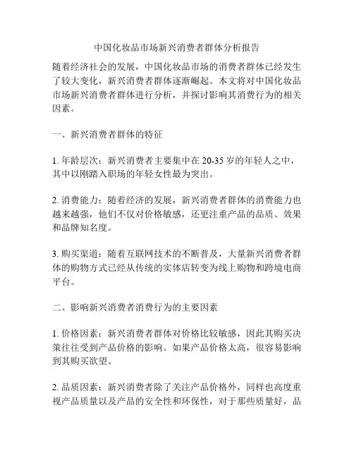 中国化妆品市场新兴消费者群体分析报告