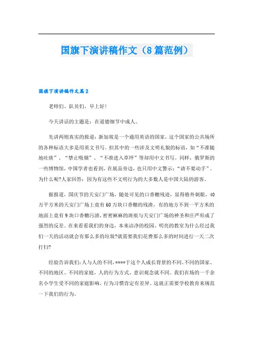 国旗下演讲稿作文(8篇范例)