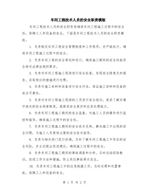 车间工程技术人员的安全职责模版