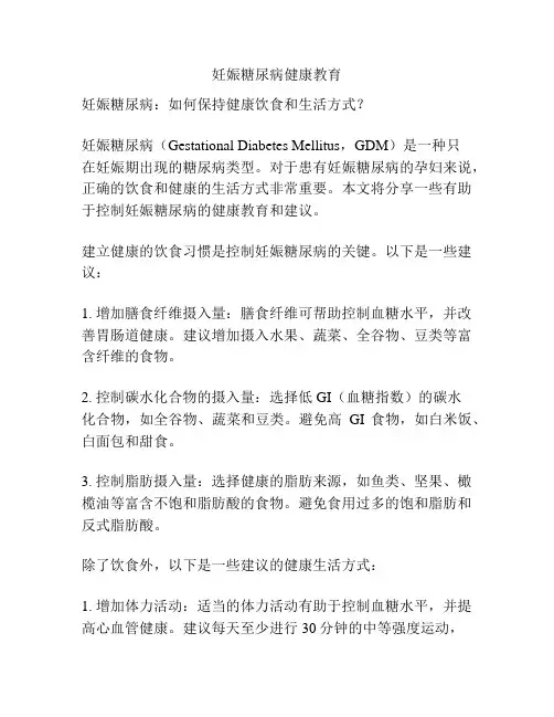 妊娠糖尿病健康教育
