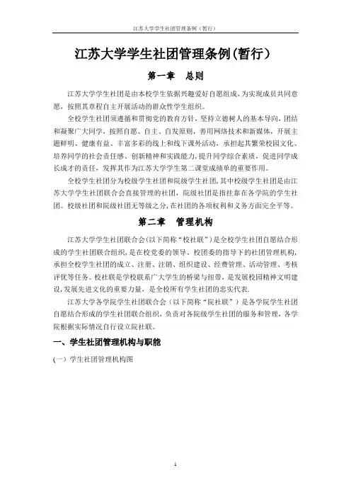 江苏大学学生社团管理条例暂行【范本模板】