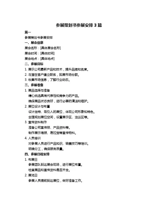 参展策划书参展安排3篇
