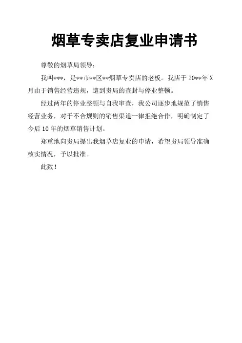 烟草专卖店复业申请书