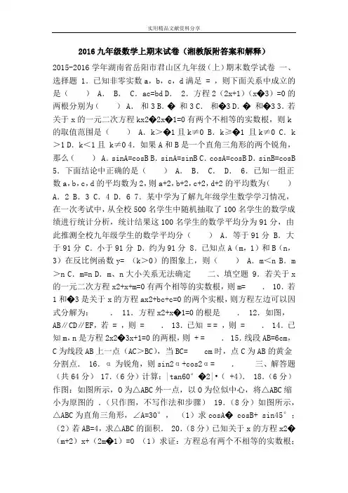 2016九年级数学上期末试卷(湘教版附答案和解释)