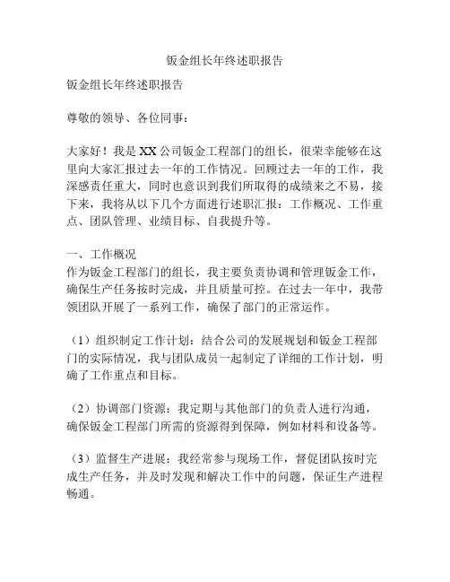钣金组长年终述职报告