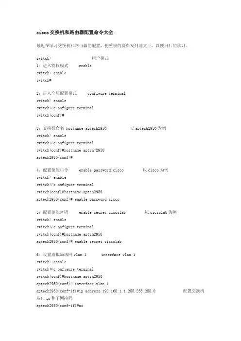 cisco交换机和路由器配置命令大全