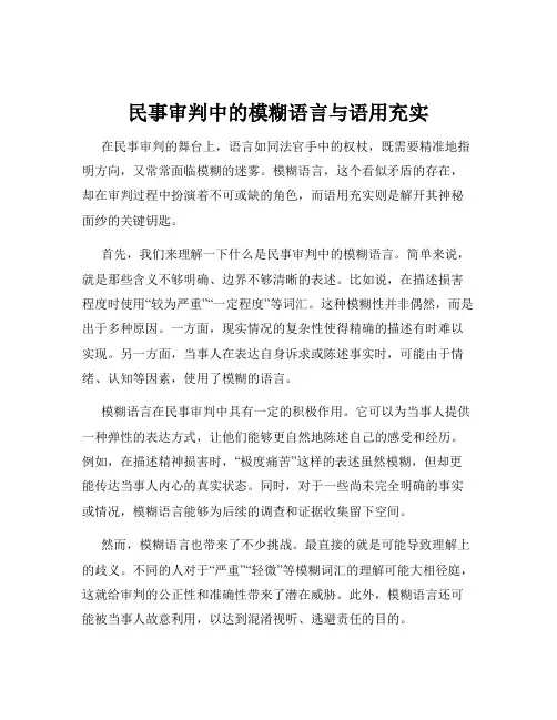 民事审判中的模糊语言与语用充实