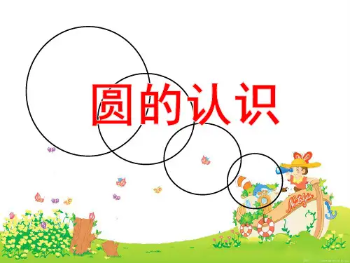 《圆的认识》教学演示PPT课件